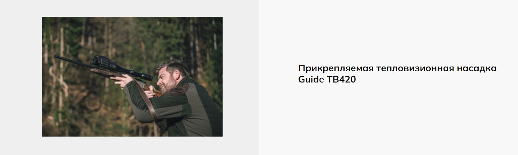 насадка Guide TB430