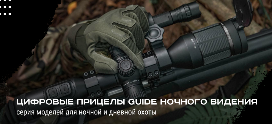 прицелы ночного видения Guide