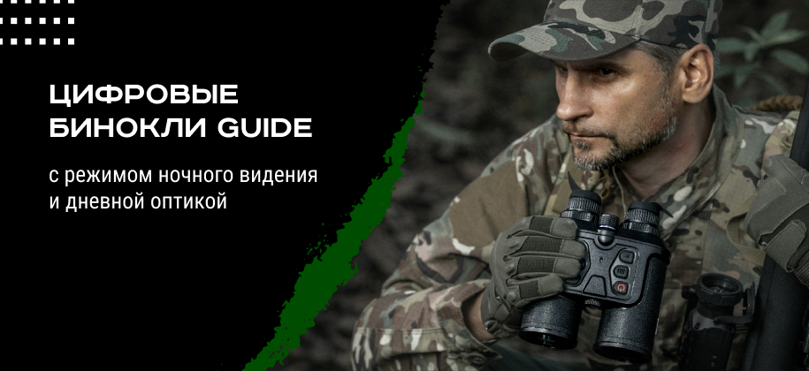 бинокли ночного видения Guide