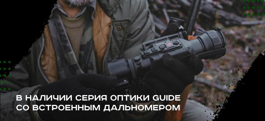 тепловизионные насадки Guide с дальномером