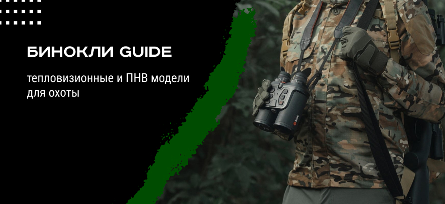 тепловизионные бинокли Guide