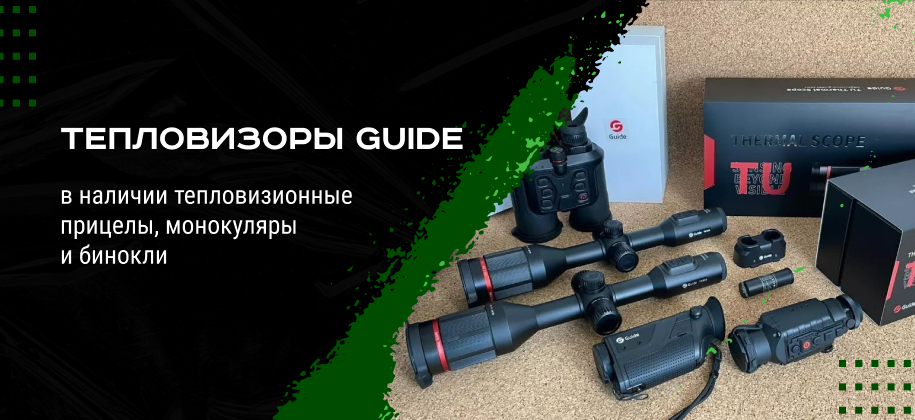 тепловизоры Guide