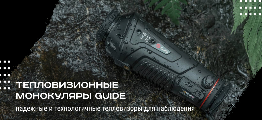 тепловизионные монокуляры Guide